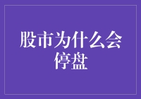 股市为什么会停盘：驱动因素与市场影响