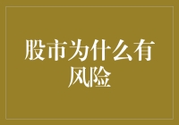 股市为啥风险高？新手要注意啥？