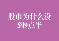 股市为什么没到9点半？原来是因为钟表匠炒股去了！