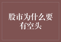 股市为什么要有空头：一个深度解析