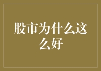 股市繁荣背后的逻辑与支撑：多方因素共同作用的经济现象