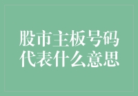 股市主板号码究竟代表了什么？