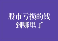 股市亏损的钱：它们到底去了哪里？