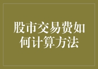 股市交易费怎么算？看这里就懂了！