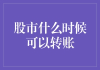 股市什么时候可以转账？问问你的股票，它会告诉你