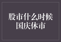 股市什么时候国庆休市？这比问鱼什么时候会飞还难