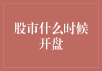 股市什么时候开盘？你先告诉我，你什么时候起床吧！