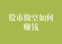 冷笑话警示：如何在股市做空赚钱，顺便拯救世界