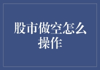 股市做空？真的假的，怎么玩啊？