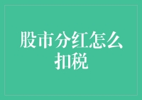 股市分红真的要全额纳税吗？我们为你揭秘！