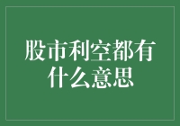 股市利空消息全解析：影响股市的那些因素