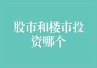 股市楼市大乱斗：谁是真正的投资小能手？