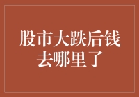 股市大跌后资金流向何处？探究市场资金的隐形转移渠道