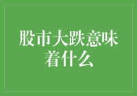 股市下跌？我们得从新定义投资了！