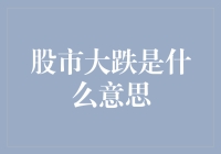 股市大跌，原来你是上天派来的经济降维打击！