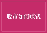 股市赚大钱的秘诀：如何像一只聪明的乌龟一样慢悠悠地走向财务自由