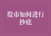 股市如何进行抄底：策略与风险评估