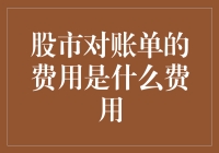 我们来聊聊股市账单的费用，这可能是你第一次听的到这么有趣的解释