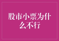 股市小票为何难以成功：市值偏小的风险与挑战