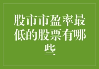 股市中的一分钱俱乐部：那些被低估的股票们