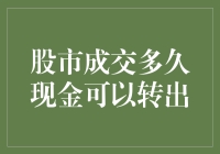 股市成交后，你的现金要等到何年何月才能出来？