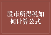 股市所得税？别逗了，我连税金都赚不到！