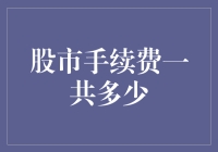 股市手续费一共多少？不如先来算算钱包还有几颗金豆