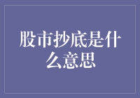 股市抄底：入门级股民的百变金刚技能