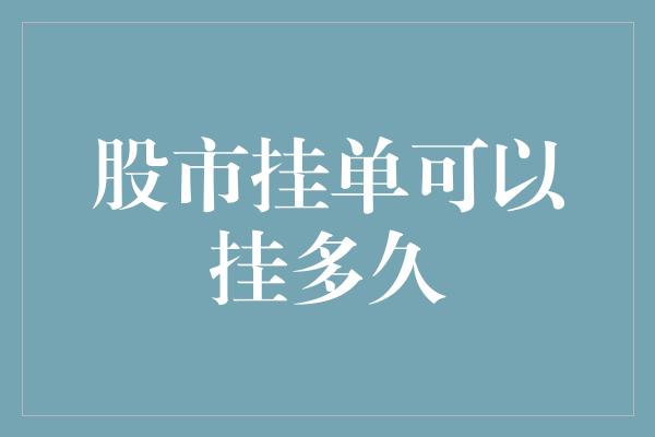 股市挂单可以挂多久