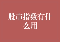 股市指数有什么用？让我给你讲个故事，带你看看股市指数的神奇之处