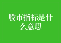 股市指标到底是个啥？新手必备指南！