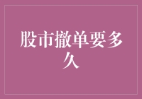 股市撤单到底需要多久？让新手小白也能看懂！