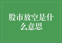 走进股市放空：专业投资者的秘密武器