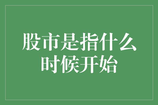 股市是指什么时候开始