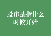 股市历史起源：从古代市集到现代交易所的演变