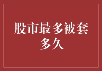 股市中的挣扎：多长时间才能从套牢中解脱？