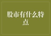 股市投资中的理财智慧：揭示股市的特点与策略