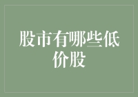 低价股扫盲指南：从股市中的白菜价到白菜价的逆袭之路