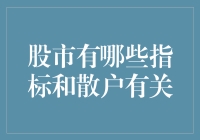 股市的神灯和臭袜子：散户如何在股市中辨别真金白银