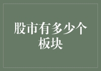 探秘中国股市：板块的多样性与复杂性