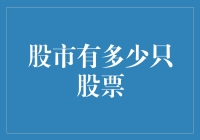 股市里到底有多少只股票？咱们一起来揭秘！