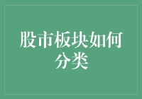 股市板块怎么搞？新手也能懂的分类指南！