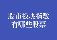 股市板块指数：那些藏在股市里的神奇精灵