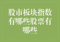 股市板块指数那些事儿：玩转投资界的隐秘角落