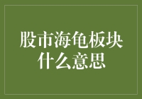 股市海龟板块大揭秘：一场比海龟游得还慢的理财游戏