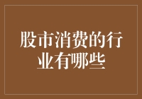 股市消费的秘密武器：哪些行业最受投资者青睐？