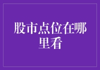 解析股市点位信息：掌握投资决策的关键