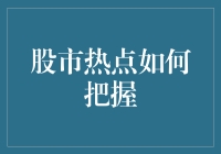 股市热点，我是你能轻易把握的吗？