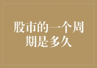 你猜股市一个周期是多久？答案可能会让你大跌眼镜