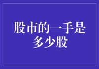 一手多少股？股市小白的灵魂拷问！